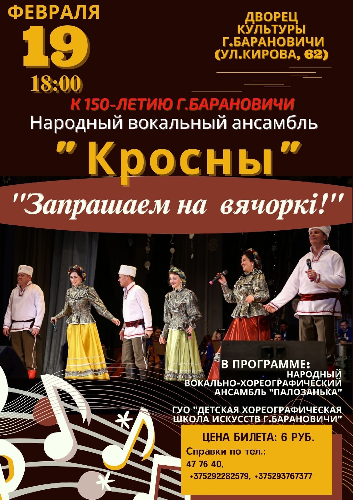 Концерт ансамбля Кросны Барановичи ДКТ